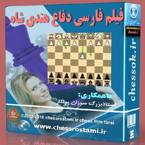 فیلم فارسی شطرنج آموزش دفاع هندی شاه 