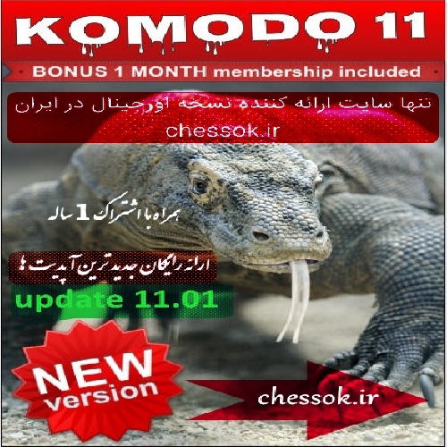 دانلودموتور قدرتمند شطرنج کومودو Komodo 11.01 نسخه اورجینال 