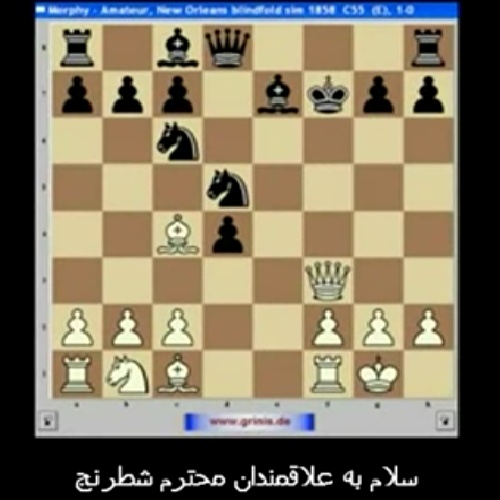 attacking the king in the center - پاول مورفی - حمله به شاه در مرکز - با زیرنویس فارسی