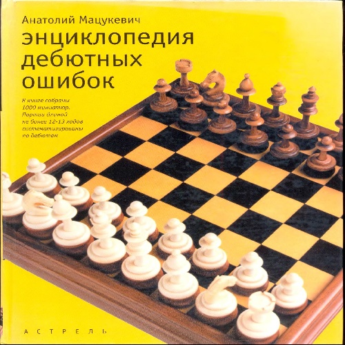 دانلود کتاب دایره المعارف اشتباهات گشایشهای شطرنج Encyclopedia of Errors in Chess Openings