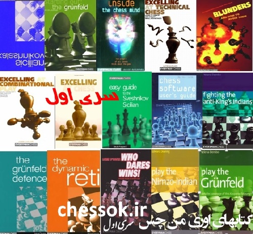 سری کامل کتابهای انتشارات Everyman Chess -سری اول