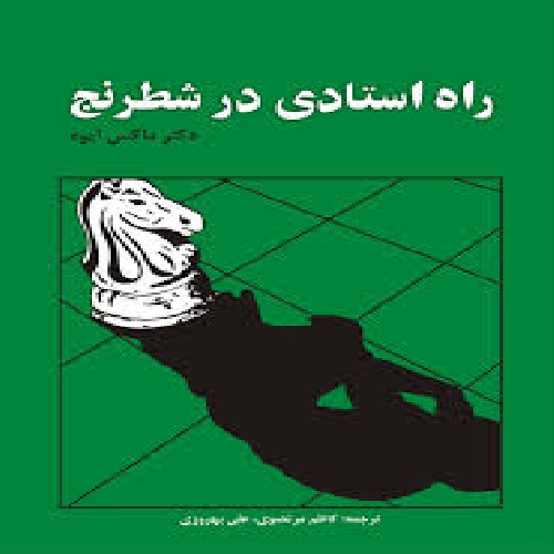 دانلود کتاب راه استادی در شطرنج pdf-pgn