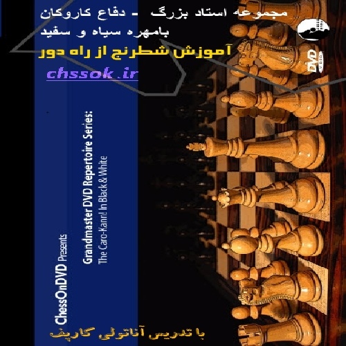 دفاع کاروکان با مهره سفید و سیاه آناتولی کارپف The Caro-Kann! In Black and White (DVD) - Karpov