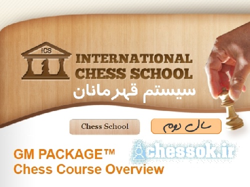 سال دوم دوره ای آموزشی مدرسه بین المللی شطرنج -بسته استاد بزرگ همراه با ویدئوها International Chess School