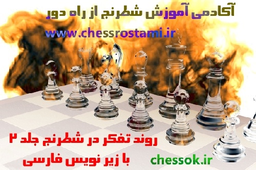 روند تفکر در شطرنج جلد 2 با زیر نویس فارسی