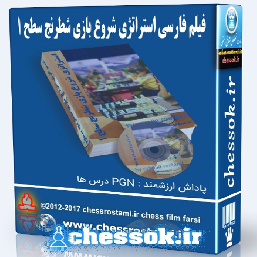 فیلم فارسی استراتژی شروع بازی شطرنج  سطح 1 