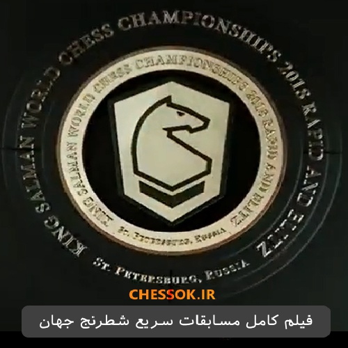 دانلود فیلم کامل مسابقات سریع قهرمانی شطرنج جهان روز اول تا سوم  2018 World Rapid Championship