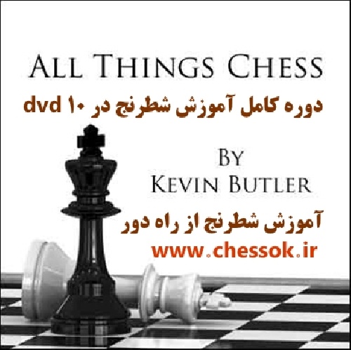 مجموعه دوره کامل آموزش شطرنج در 10 دی وی دی All Things Chess DVD - Complete Chess Course 