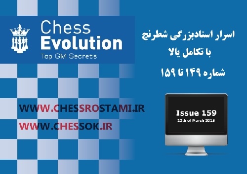 مجلات معتبر شطرنج شماره 149 تا 159-Chess Evolutionاسرار استاد بزرگی در شطرنج با تکامل بالا