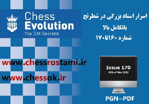 مجلات شطرنج شماره 160 تا 170-Chess Evolutionاسرار استاد بزرگی در شطرنج با تکامل بالا