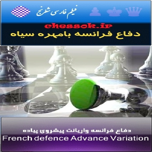 فیلم فارسی شطرنج دفاع فرانسه واریانت پیشروی پیاده جلد 1