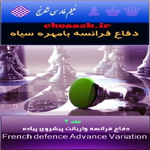 فیلم فارسی شطرنج دفاع فرانسه واریانت پیشروی پیاده جلد 2