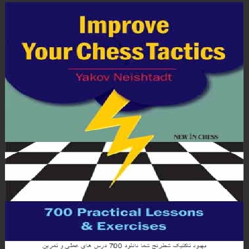 بهبود تاکتیک شطرنج شما دانلود 700 درس عملی و تمرین ، Improve Your Chess Tactics