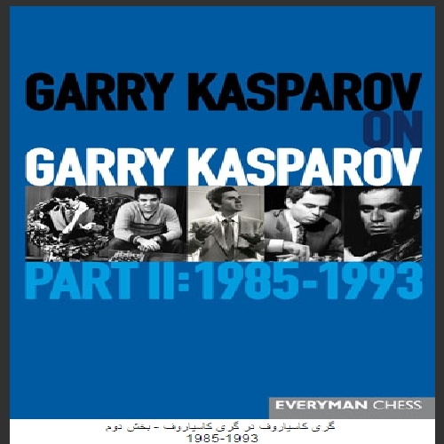 کتاب شطرنج گری کاسپاروف در گری کاسپاروف - جلد2،Garry Kasparov on Garry Kasparov - Part II