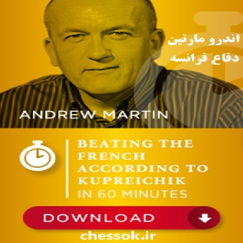 فیلم آموزش شطرنج ضرب و شتم دفاع فرانسه  Beating the French according to Kupreichik