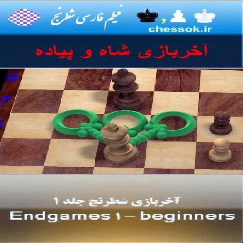 فیلم فارسی آخربازی شطرنج دوره مبتدی ومتوسطه جلد 1