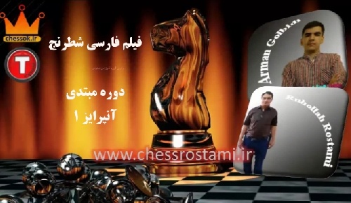 فیلم فارسی شطرنج آنپرایز 1 دوره مبتدی