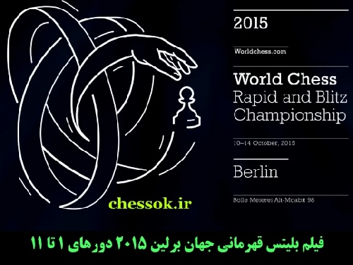 دانلود فیلم مسابقات شطرنج برق آسای قهرمانی جهان 2015 برلین دور 1تا 11