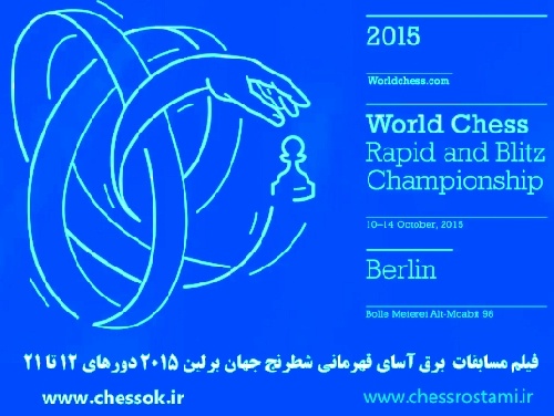 فیلم مسابقات برق آسای قهرمانی شطرنج جهان برلین 2015 دورهای 12 تا 21