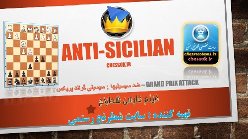 فیلم فارسی شطرنج ضد سیسیلی ها - حمله گرند پریکس