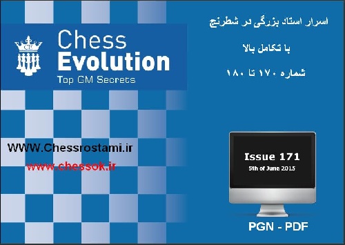 مجلات شطرنج اسرار استاد بزرگی در شطرنج با تکامل بالا شماره 170 تا 180 Chess Evolution