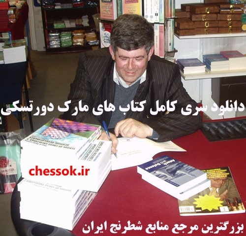 دانلود سری کامل کتاب های مارک دورتسکی Mark Dvoretsky chess books