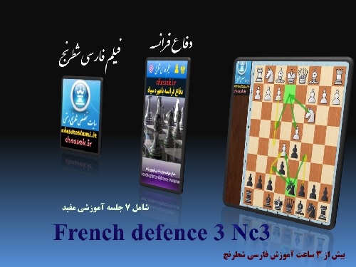 فیلم فارسی شطرنج دفاع فرانسه وارایانت کلاسیک French defence for Black-NC3
