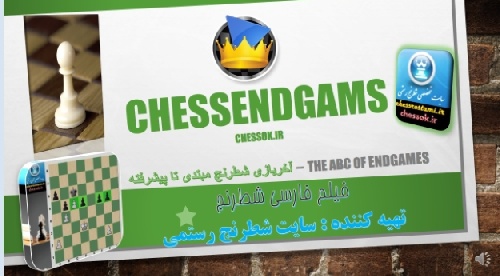 فیلم فارسی آخربازی شطرنج دوره مبتدی تا پیشرفته جلد 1
