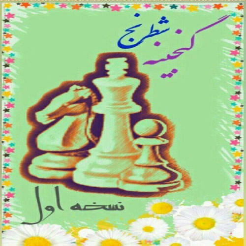نرم افزار اندروید گنجینه شطرنج