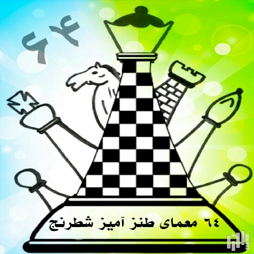 64 معمای طنز آمیز شطرنج ( 64 funny chess puzzle )
