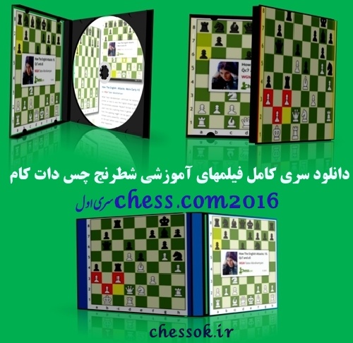 دانلود کلی فیلمهای آموزشی چس دات کام chess.com 2016 سری اول