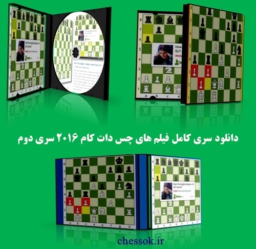 دانلود کلی فیلمهای آموزشی سایت چس دات کام  2016 سری دوم chess.com