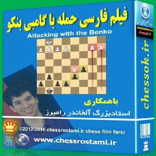 فیلم فارسی شطرنج حمله با گامبی بنکو 
