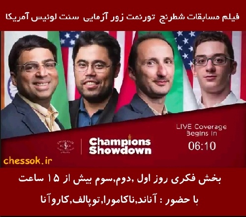 فیلم مسابقات تورنمنت زورآزمایی بزرگان شطرنج (بخش فکری ) روز اول تا سوم  2016 Champions Showdown
