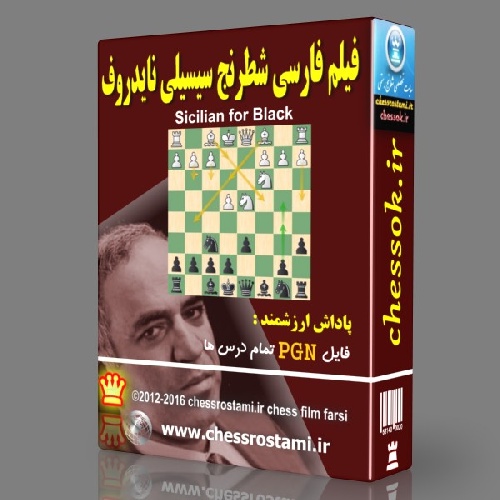 فیلم فارسی شطرنج سیسیلی نایدروف جلد 1 Sicilian Defence, Najdorf Variation
