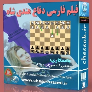 فیلم فارسی شطرنج آموزش دفاع هندی شاه 