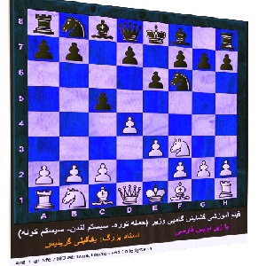 فیلم آموزشی گشایش پیاده وزیر(حمله توره,سیستم لندن,سیستم کول) با زیر نویس فارسی