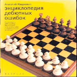 دانلود کتاب دایره المعارف اشتباهات گشایشهای شطرنج Encyclopedia of Errors in Chess Openings