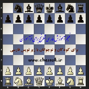فیلم آموزشی فارسی شطرنج برای نوآموزان با زیر نویس فارسی Chess for beginners