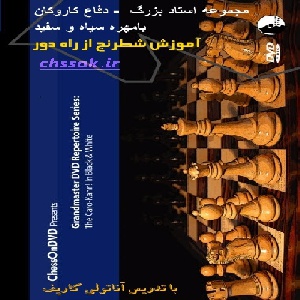 دفاع کاروکان با مهره سفید و سیاه آناتولی کارپف The Caro-Kann! In Black and White (DVD) - Karpov