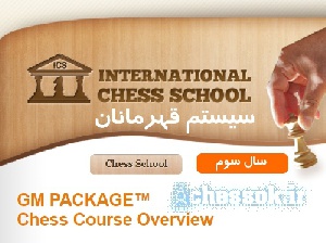 دوره ای آموزشی مدرسه بین المللی شطرنج  ICS-بسته استاد بزرگ سال سوم سیستم قهرمانان International Chess School