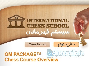 سال دوم دوره ای آموزشی مدرسه بین المللی شطرنج -بسته استاد بزرگ همراه با ویدئوها International Chess School