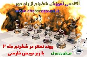 روند تفکر در شطرنج جلد 2 با زیر نویس فارسی