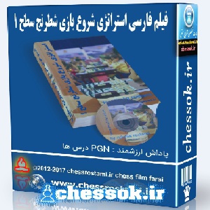 فیلم فارسی استراتژی شروع بازی شطرنج  سطح 1 