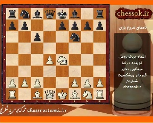 فیلم فارسی شطرنج  اجتناب و ایجاد دامها در شروع بازی شطرنج استاد بزرگ رومن   Avoiding and Creating Opening Traps