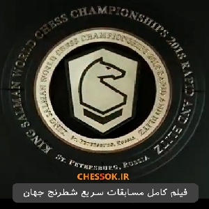 دانلود فیلم کامل مسابقات سریع قهرمانی شطرنج جهان روز اول تا سوم  2018 World Rapid Championship