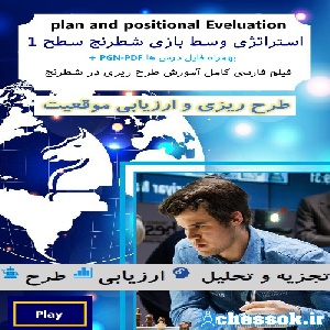 فیلم فارسی استراتژی وسط بازی شطرنج سطح 1 طرح ریزی و ارزیابی  پوزیسیون plan and positional Eveluation 