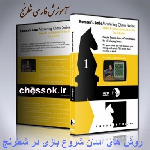 فیلم آموزش فارسی شطرنج روشهای آسان شروع بازی در شطرنج