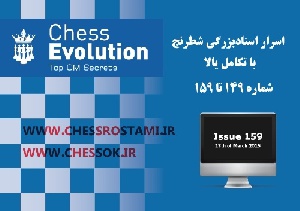 مجلات معتبر شطرنج شماره 149 تا 159-Chess Evolutionاسرار استاد بزرگی در شطرنج با تکامل بالا