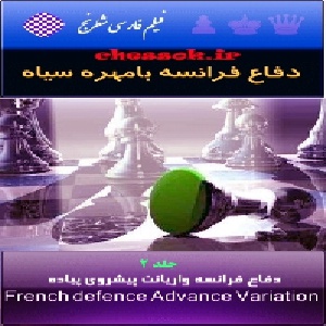 فیلم فارسی شطرنج دفاع فرانسه واریانت پیشروی پیاده جلد 2